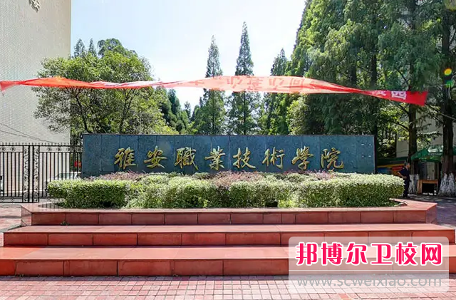 2023年雅安職業(yè)技術(shù)學(xué)院（四川衛校排名）