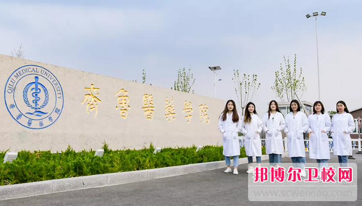 2023年齊魯醫藥學(xué)院護理學(xué)專(zhuān)業(yè)介紹