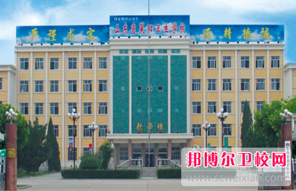 2023年山東省萊陽(yáng)衛生學(xué)校藥學(xué)專(zhuān)業(yè)介紹