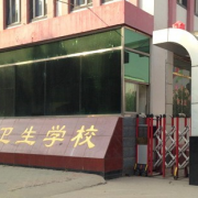 灤州市衛生職業(yè)中等專(zhuān)業(yè)學(xué)校