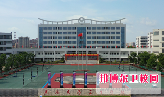 2023年蕪湖醫藥衛生學(xué)校是不是公辦