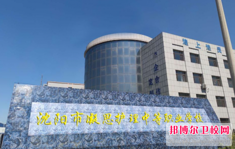2023年沈陽(yáng)市凝思護理中等職業(yè)學(xué)校是不是公辦學(xué)校