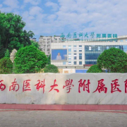 西南醫科大學(xué)附屬醫院衛生學(xué)校
