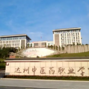 達州中醫藥職業(yè)學(xué)院