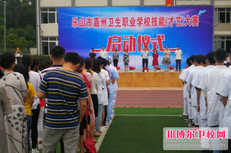 樂(lè )山市嘉州衛生職業(yè)學(xué)校2024年怎么樣、好不好