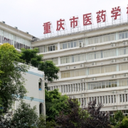 重慶市醫藥學(xué)校