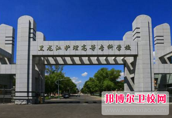 2023年黑龍江護理高等專(zhuān)科學(xué)校分數線(xiàn)最低是多少（參考2022年）