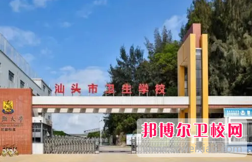 2023年如何報名汕頭市衛生學(xué)校