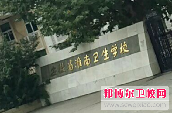2023年如何報名安徽省淮南衛生學(xué)校