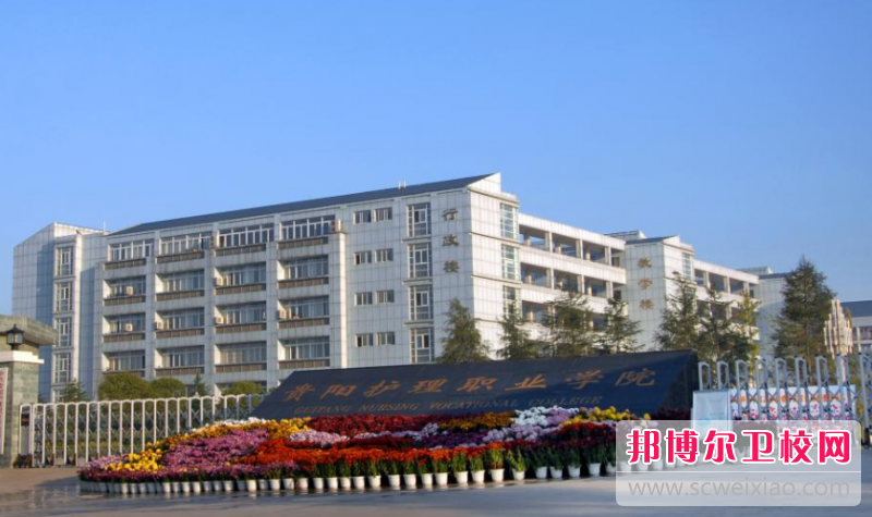 2023年貴陽(yáng)護理職業(yè)學(xué)院前景怎么樣