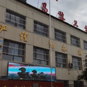 昌黎衛生職業(yè)中等專(zhuān)業(yè)學(xué)校