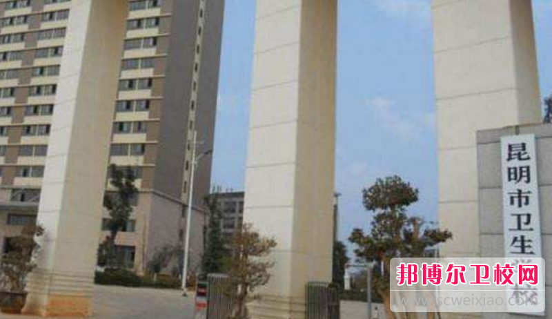 2023年昆明衛生學(xué)校（中藥?學(xué)）前景怎么樣