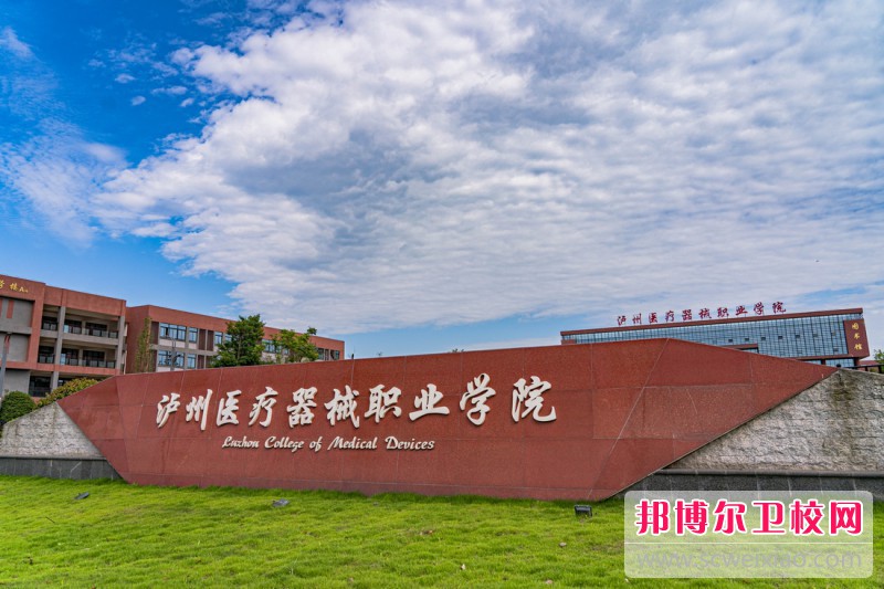 瀘州醫療器械職業(yè)學(xué)院2023年招生簡(jiǎn)章