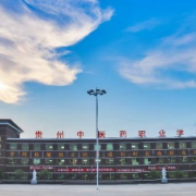 貴州中醫藥職業(yè)學(xué)校