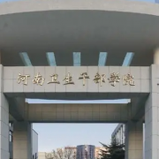 河南衛生健康干部學(xué)院
