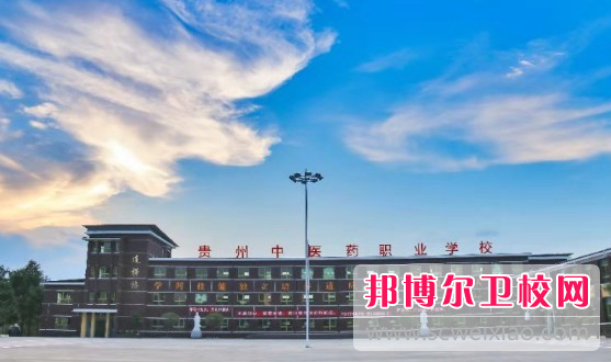 2023年貴州中醫藥職業(yè)學(xué)校招生簡(jiǎn)章