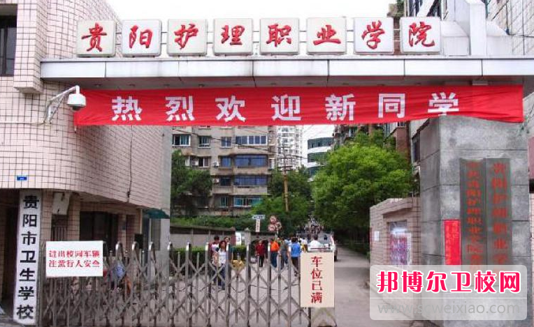 2023貴陽(yáng)護理職業(yè)學(xué)院的師資力量怎么樣