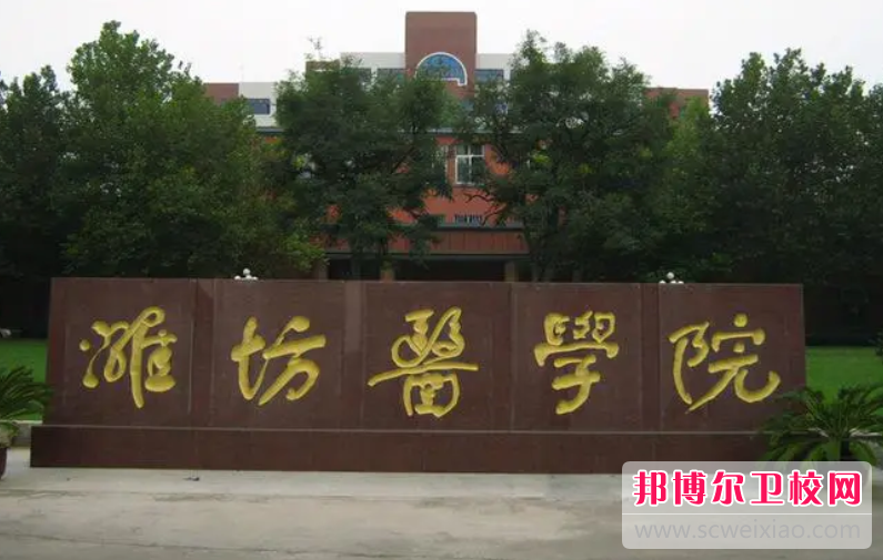 濰坊醫學(xué)院的護理專(zhuān)業(yè)招生情況(2023參考)