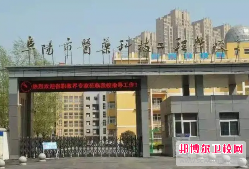 2023阜陽(yáng)市醫藥科技工程學(xué)校招生簡(jiǎn)章