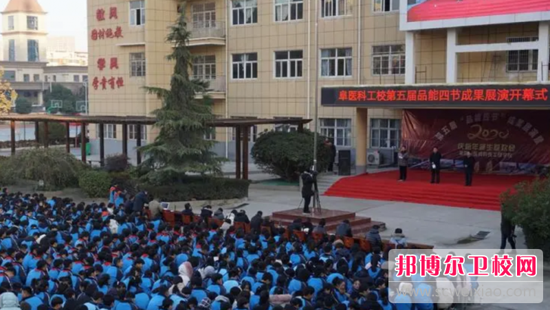 阜陽(yáng)市醫藥科技工程學(xué)校怎么樣、好不好(2023參考)
