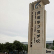 貴港市衛生學(xué)校