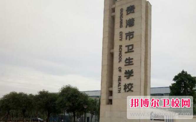 2023貴港市衛生學(xué)校招生簡(jiǎn)章