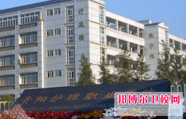 貴陽(yáng)護理職業(yè)學(xué)院惠水校區適合高中生讀的專(zhuān)業(yè)招生情況(2023參考)