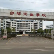 鄱陽(yáng)衛生學(xué)校