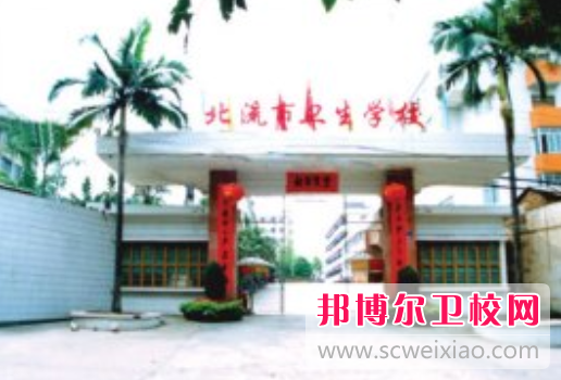 北流市衛生學(xué)校怎么樣、好不好(2023參考)