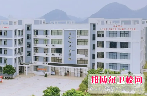 來(lái)賓市衛生學(xué)校怎么樣、好不好(2023參考)