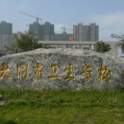 大同市衛生學(xué)校