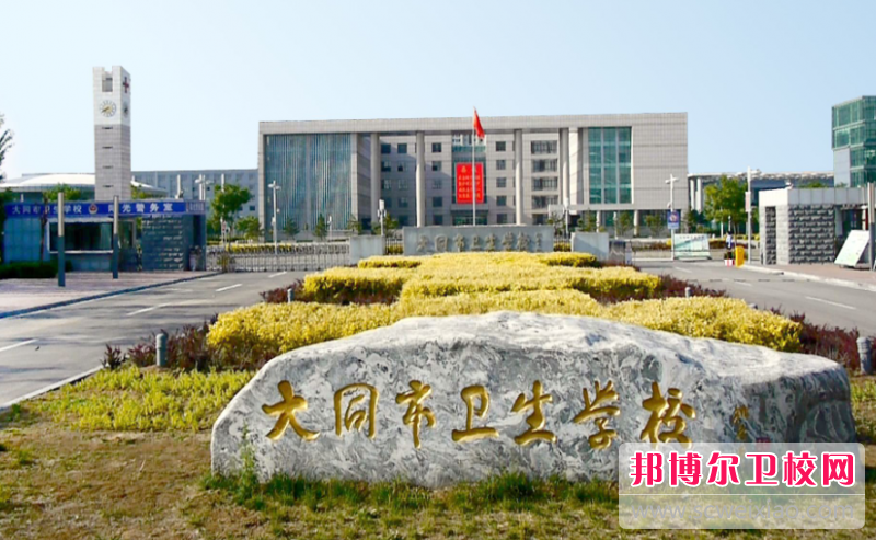 2023大同市衛生學(xué)校多少錢(qián)(學(xué)費明細)