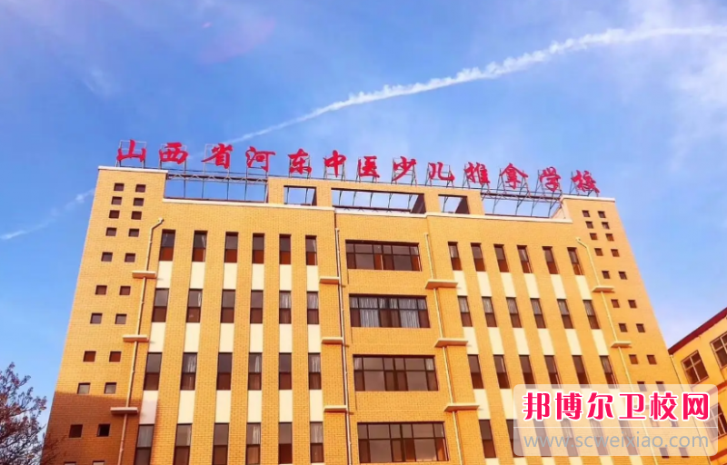2023山西省河東中醫少兒推拿學(xué)校招生計劃 招生人數是多少(附要求、條件、對象)