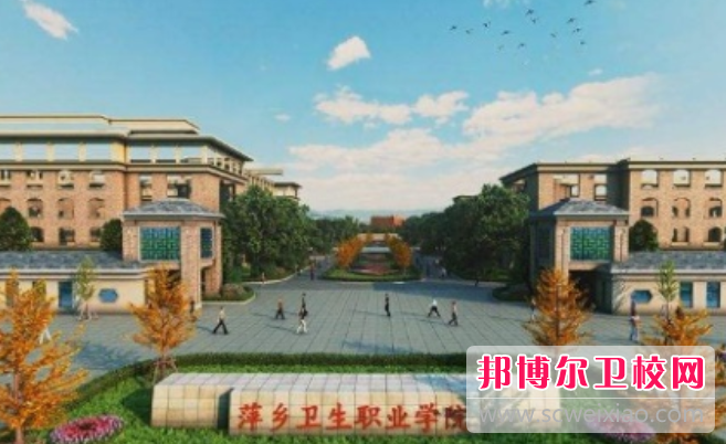 2023萍鄉衛生職業(yè)學(xué)院招生簡(jiǎn)章