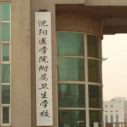 沈陽(yáng)醫學(xué)院附屬衛生學(xué)校