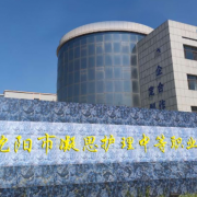 沈陽(yáng)市凝思護理中等職業(yè)學(xué)校