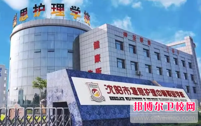 2023沈陽(yáng)市凝思護理中等職業(yè)學(xué)校招生計劃 招生人數是多少(附要求、條件、對象)
