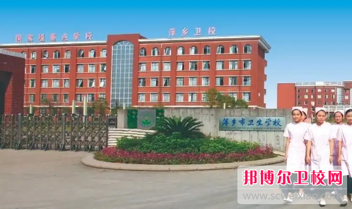 萍鄉市衛生學(xué)校的助產(chǎn)專(zhuān)業(yè)招生如何(2023參考)