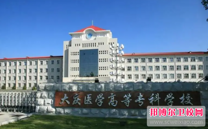 大慶醫學(xué)高等專(zhuān)科學(xué)校的護理專(zhuān)業(yè)招生如何(2023參考)