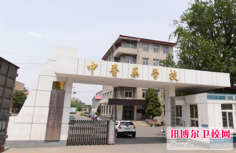 2023遼寧省遼陽(yáng)中醫藥學(xué)校多少錢(qián) 遼寧省遼陽(yáng)中醫藥學(xué)校各專(zhuān)業(yè)學(xué)費收費標準