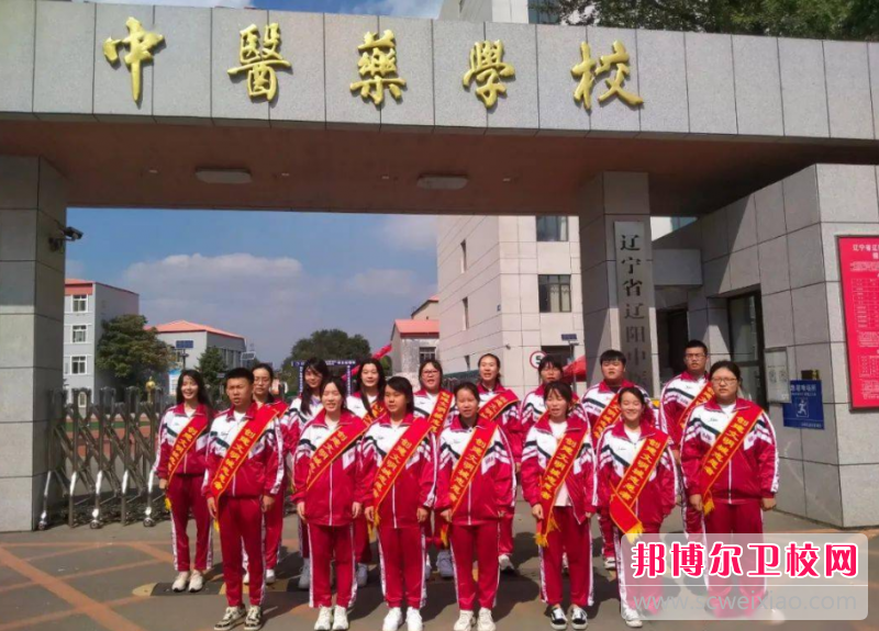 2023遼寧省遼陽(yáng)中醫藥學(xué)校招生計劃 招生人數是多少(附要求、條件、對象)