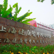 上海健康醫學(xué)院附屬衛生學(xué)校