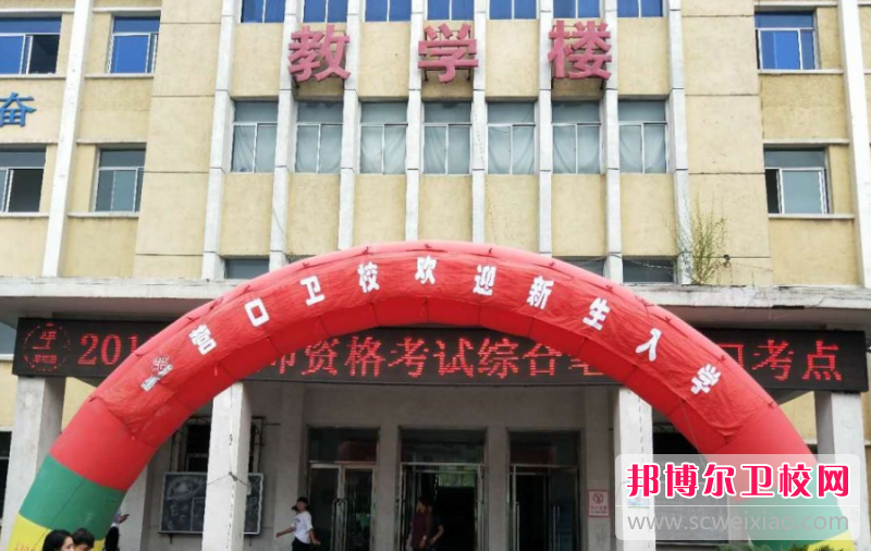 營(yíng)口市衛生學(xué)校的藥劑與藥品營(yíng)銷(xiāo)專(zhuān)業(yè)招生如何(2023參考)