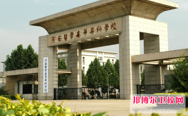 河南醫學(xué)高等專(zhuān)科學(xué)校的護理專(zhuān)業(yè)招生如何(2023參考)