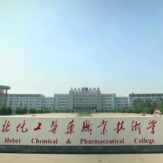 河北化工醫藥職業(yè)技術(shù)學(xué)院
