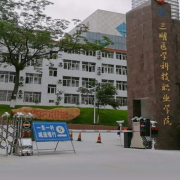 三明醫學(xué)科技職業(yè)學(xué)院