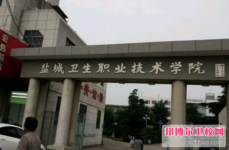 鹽城衛生職業(yè)技術(shù)學(xué)院的護理專(zhuān)業(yè)招生如何(2023參考)