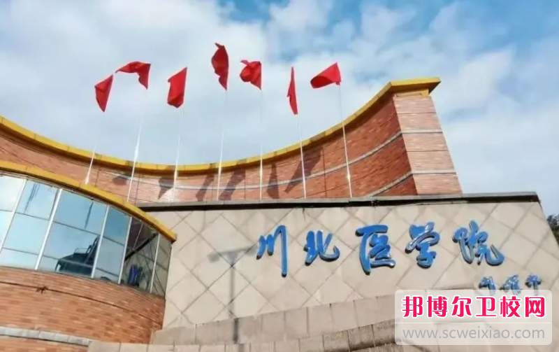 川北醫學(xué)院的護理學(xué)專(zhuān)業(yè)招生如何(2023參考)