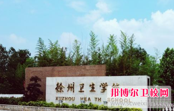 徐州衛生學(xué)校的護理專(zhuān)業(yè)招生如何(2023參考)