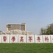 濮陽(yáng)醫學(xué)高等專(zhuān)科學(xué)校
